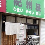 紀州屋 - 