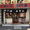 佐野金 総本店