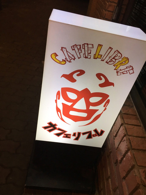 カフェ リブレ（CAFE LIBRE） - 釧路（カフェ）の写真