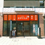 えびくらぶ - ボーノ相模大野という巨大商業ビル＆マンション？と小田急線の間の道に面してあります。食べログの地図のポイントは合っている。