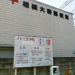 えびくらぶ - ４０分１００円の駐車場が相模大野郵便局の脇にありました。２分くらいオーバーして結局２００円でしたけど。場所は行幸道路のボーノ相模大野入口信号を曲がり、市営駐車場入口を過ぎ、右手に大野銀座通りが見えたら右折、そしてすぐにまた右折。