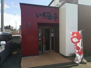 いろは亭 松森店 - 黒松（食堂）の写真