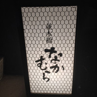 並木橋なかむら - 