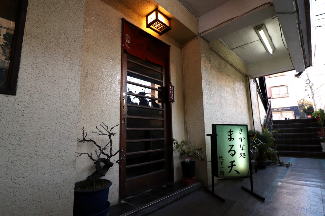 さかな処　まる天