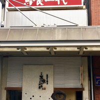 飛騨牛一頭家 馬喰一代 岐阜神田 - 