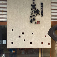 飛騨牛一頭家 馬喰一代 岐阜神田 - 
