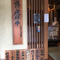 飛騨牛一頭家 馬喰一代 岐阜神田 - 