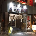 らーめん 潤 - 夜の外観