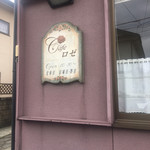 カフェ　ロゼ - 外の看板