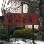 手打蕎麦おかむら - 看板