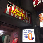 グリルハンター - 外観