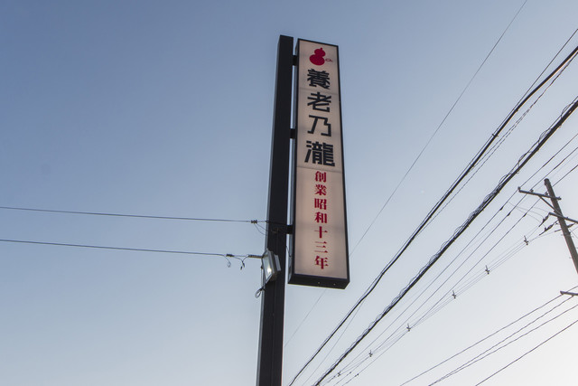 養老乃瀧  矢吹町店 - 矢吹（居酒屋）の写真