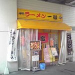 ラーメン 一徹 - 