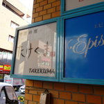 Takekuma - 店の場所は少々分かり難いです