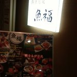 鮮魚旬菜 魚福 - 看板の前のメニュー