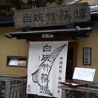 白碗竹快樓 祇園店 - 