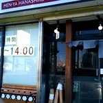 麺屋 花城 - 移転オープン