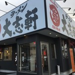 大志軒 富田店 - 郡山 大志軒