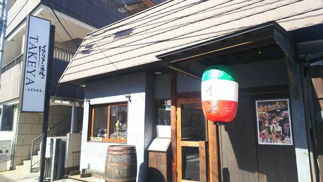 イタリアン酒場takeyaみずほ台 みずほ台 居酒屋 ネット予約可 食べログ