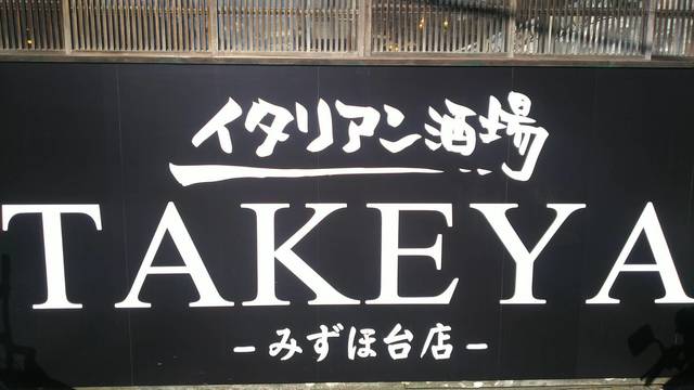 イタリアン酒場takeyaみずほ台 みずほ台 居酒屋 ネット予約可 食べログ