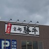 京都勝牛 奈良柏木