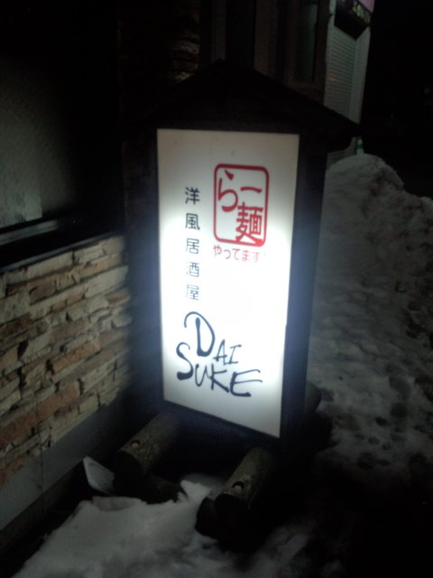 ダイスケ（DAISUKE） - 東釧路（居酒屋）の写真