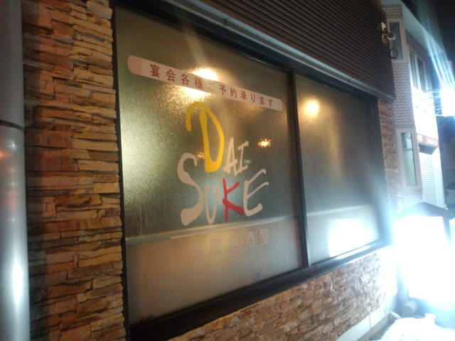ダイスケ（DAISUKE） - 東釧路（居酒屋）の写真