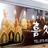 菓子処 喜久春