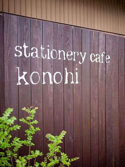 stationery cafe konohi>