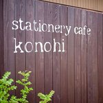 Stationery cafe Konohi - ステーショナリーカフェ コノヒ 