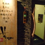 焼肉草野 - 