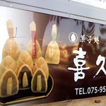 菓子処 喜久春 - 長岡天神入口にあった看板☆