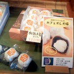 菓子処 喜久春 - カフェオレ大福