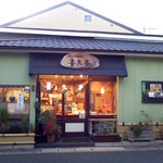 菓子処 喜久春 - 立派な外観