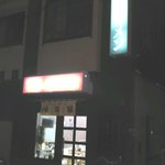 帰路驢 - 看板の光で文字飛びが