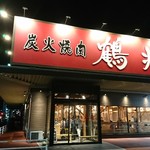 鶴兆 - 駐車場も広いし、きれいな店舗です