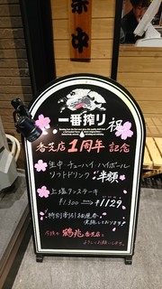鶴兆 - 香芝店一周年記念！！