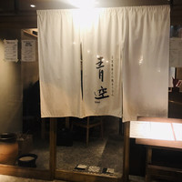 自家製粉石臼挽きうどん 青空blue 本店 - 