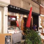 花本商店 台所 - 