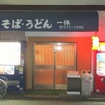 そば・うどん 一休 - 