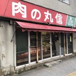 丸信精肉店 - 