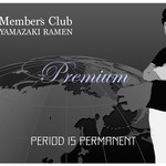 横浜家系ラーメン 山崎家 - 永久に使えるトッピング無料メンバーズカード