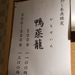 ラーメン巌哲 - 鴨蒸籠（季節の献立）