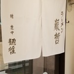 ラーメン巌哲 - 店内には白い暖簾