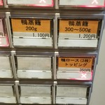 ラーメン巌哲 - 鴨蒸籠（季節の献立）