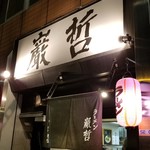 ラーメン巌哲 - 