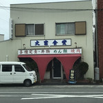 大富食堂 - 
