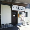 麺屋　日出次