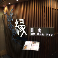 美食 個室・炭火焼・ワイン 縁 新宿店 - 縁入り口