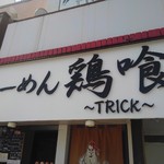 らーめん 鶏喰 - 看板